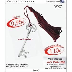 ΚΛΕΙΔΙ ΓΟΥΡΙ ΕΠΑΡΓΥΡΟ ΑΔΟ 7544-1250